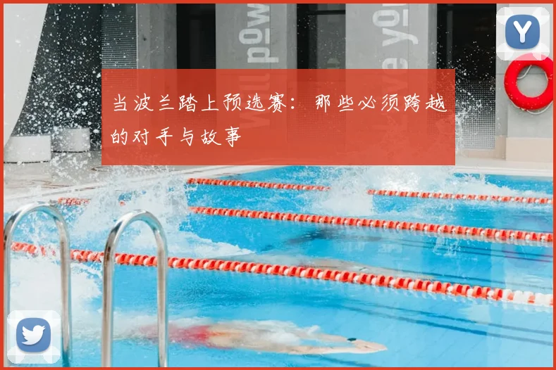 当波兰踏上预选赛：那些必须跨越的对手与故事