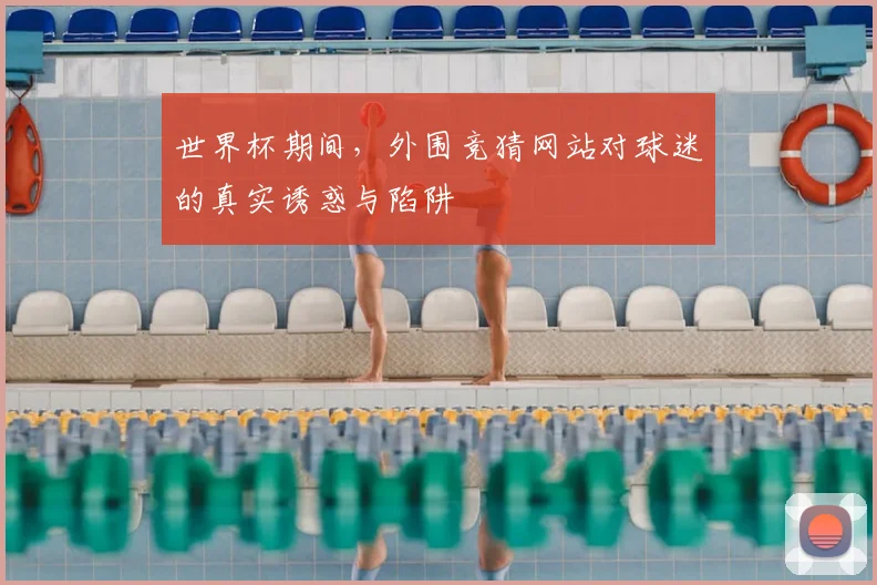 世界杯期间，外围竞猜网站对球迷的真实诱惑与陷阱