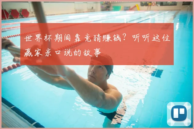 世界杯期间靠竞猜赚钱？听听这位赢家亲口说的故事