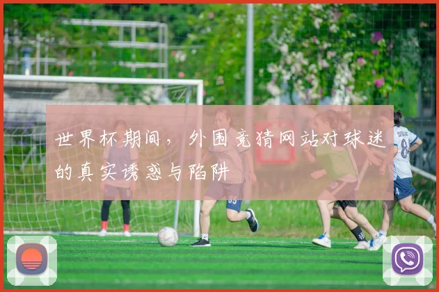 世界杯期间，外围竞猜网站对球迷的真实诱惑与陷阱