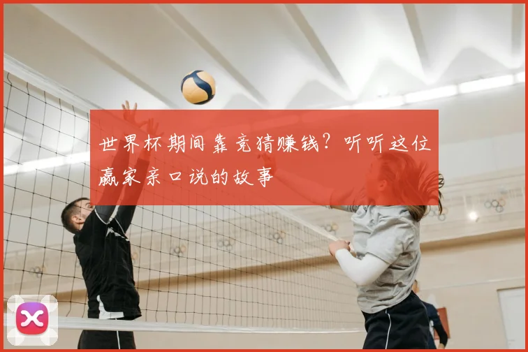 世界杯期间靠竞猜赚钱？听听这位赢家亲口说的故事