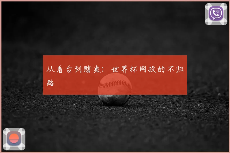 从看台到赌桌:世界杯网投的不归路